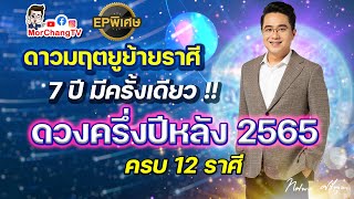 หมอช้างTV EP. พิเศษ | ดวงครึ่งปีหลัง 2565 | ดาวมฤตยูย้ายราศี 7 ปีมีครั้งเดียว