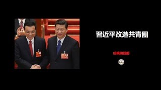 直播：習近平改造共青團（《明鏡編輯部》第20期）