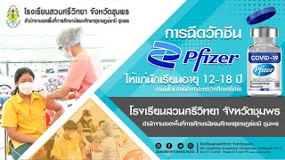 VTR การฉีดวัคซีน Pfizer ให้แก่นักเรียนอายุ 12-18 ปี โรงเรียนสวนศรีวิทยา จังหวัดชุมพร