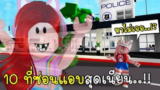 10 ที่ซ่อนแอบสุดเนียนใน Brookhaven 🏡RP | 10 Hiding Places in Roblox Brookhaven 🏡RP | CKKID