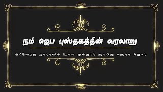 நம் ஜெப புஸ்தகத்தின் வரலாறு : அட்வேந்து நாட்களில் உள்ள முன்றாம் ஞாயிறு சுருக்க ஜெபம்