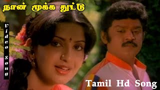 நான் முக்க துட்டு தாறன் | விஜயகாந்த்,அம்பிகா | தண்டனை | வாணி ஜெயராம் | சூப்பர்ஹிட் பாடல்கள்