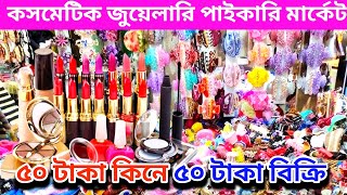 ইমপোর্টার থেকে ইন্ডিয়ান জুয়েলারি পাইকারি ।জুয়েলারি ব্যবসার আইডিয়া | jewellery wholesale market