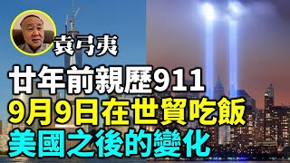 【名家論談】袁弓夷 袁爸爸：廿年前親歷911，9月9日還在世貿中心頂層餐廳吃飯，美國之後的變化。