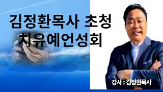 세계적인 치유의 종 김정환목사초청 치유예언집회 미아동 영광교회