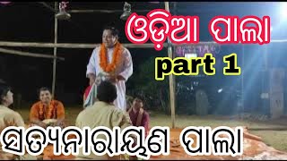 ଓଡ଼ିଆ ପାଲା|| ସତ୍ୟନାରାୟଣ ପାଲା ||odia pala ||odia ପାଲା ||ସତ୍ୟନାରାୟଣ ଓଡ଼ିଆ ପାଲା ||ଓଡ଼ିଆ vlog||odia vlog