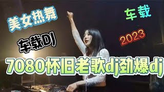 7080怀旧老歌dj劲爆dj《站台》《雨花石》《潮湿的心》《走天涯》  #2023最新歌曲  #2023最新歌曲