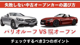 【失敗しない中古車オープンカーの選び方】幌オープンとバリオルーフオープンにおける3つの注意点を解説（オープンカーオーナー歴4台）