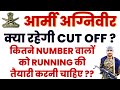 ARMY AGNIVEER CUTOFF 2023 ! क्या रहेगी CUT OFF ?? कितने NUMBER वाले PHYSICAL की तैयारी करें ?? #army