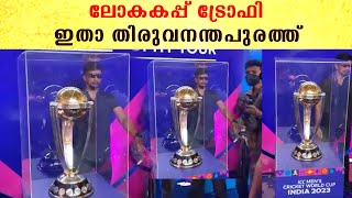 ICC World Cup Trophy At Trivandrum: ലോകകപ്പ് ട്രോഫി ഇതാ തിരുവനന്തപുരത്ത്