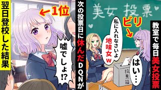 【貧乏少女シリーズ】学校の一軍女子のせいでクラス投票で毎月美女ランクを可視化することに。陰キャの私は毎回最下位…かと思いきや!【ソプラノ漫画】【漫画】【マンガ動画】【アニメ】