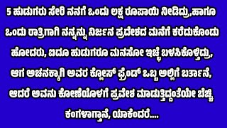 ಭಾವನಾತ್ಮಕ ನೀತಿ ಕಥೆ | ಆ ಒಂದು ಕರಾಳ ರಾತ್ರಿ ..5 ಮಂದಿ ಯುವಕರು ಸೇರಿ ನನ್ನನ್ನು ಬಿಟ್ಟೂ ಬಿಡದೇ...😭