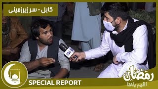 #HamayonAfghan Eftari Special Report / گزارش ویژۀ افطاری همایون افغان از سر زیر زمینی شهر کابل