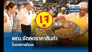 พณ.จัดลดราคาสินค้าในเทศกาลกินเจ  | ย่อโลกเศรษฐกิจ 2 ต.ค.67