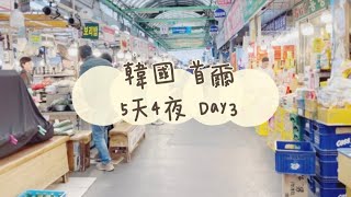 《喵豬去哪玩129-3》 韓國 首爾 ｜🍜5天4夜自由行 Day3｜廣藏市場｜高速巴士地下街｜明洞