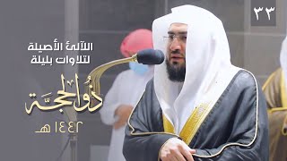 سلسلة اللآلئ الأصيلة لتلاوات الشيخ بندر بليلة لشهر ذو الحجة 1442 هـ (الحلقة الثالثة والثلاثون)