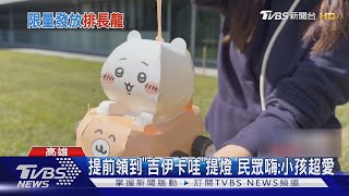 提前領到「吉伊卡哇」提燈 民眾嗨 小孩超愛｜TVBS新聞 @TVBSNEWS01