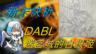 【遊戲王】新卡快析-1110 DABL迷宮城的白銀姬- 陷阱牌最新掛件 進場補充後台? 穩定控制戰局 換下禮服穿上鎧甲 大姊挺身與勇者正面對決! 與聖女拚搏價格榜首 |迷宮城の白銀姫 ラビュリンス|