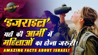 Israel unknown Facts in Hindi |इजराइल से जुड़े कुछ अद्भुत फैक्ट्स Interesting Facts of Israel Country