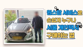 [두영상사] 서울 개인 택시 양수 마무리 인터뷰 I 원스탑 서비스로 누구나 손쉽게 서울 개인택시 구매하는 법