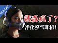 戴在头上的空气净化器！Dyson Zone到底是耳机还是口罩？真香还是真没用？｜SIGNOW #MojoVision #DysonZone #WWDC2022