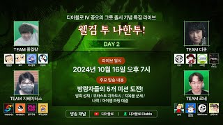 디아블로 IV: 증오의 그릇 출시 특집 - 웰컴 투 나한투! - DAY 2 '방랑자들의 도전!'