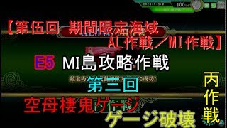 SGCの【艦これAC】【第伍回 期間限定海域：AL作戦／MI作戦】MI島攻略作戦 E5 丙作戦　第三回　空母棲鬼ゲージ破壊