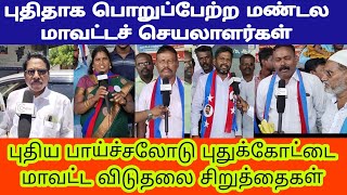 புதுக்கோட்டை, பாபாசாகேப், பெரியார் சிலைகளுக்கு மரியாதை செய்த விசிகவினர் | கிழக்கு ஊடகம்