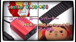 カーインバーター 150w 静音 車載充電器 USB 2ポート DC12V AC100V 変換 [yoshio/VLOG] #50