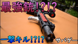 最強の銃が誕生!!一撃キル‼【サバゲ―】【山水グリーンフィールド】