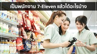 เป็นพนักงาน 7-Eleven แล้วได้อะไรบ้าง?