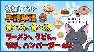 【手話単語】ラーメン、うどん、そうめん、そば、すき焼き、ハンバーガーなどの食べ物に関する手話単語をゆっくり解説します！※修正版【初級レベル】