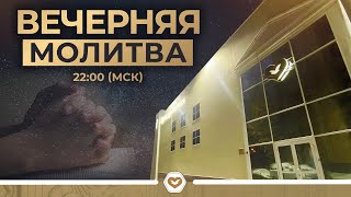 Вечерняя молитва | 28.01.2025 в 22:00 (МСК)