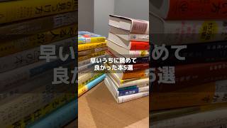 早いうちに読めてよかった本5選 #music#piano#お金 #読書用bgm  #本好きな人と繋がりたい#読書#本#読書好きな人と繋がりたい#本の要約#本紹介 #おすすめ本 #bgm #オススメ本