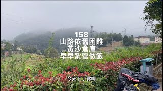 158:茶鎮--良田村，山路依舊困難，村裡黃沙倉庫，早早紮營做飯