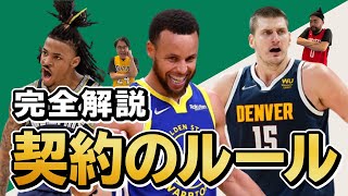 契約の仕組みを超簡単に説明します【NBA】