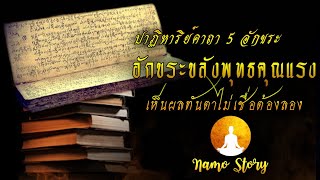 สวดสั้นๆ ทุกวันก่อนนอน# เห็นผลทันตาไม่เชื่อต้องลอง 5 อักขระขลังพุทธคุณแรง