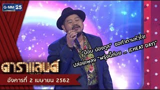 “ป๊อบ ปองกูล”  ขอทำตามหัวใจ! ปล่อยเพลง “พรุ่งนี้ค่อย …(CHEAT DAY)” | ดาราแลนด์