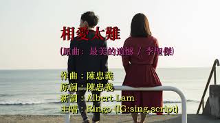 (舊曲新詞) 相愛太難 / 原曲：最美的遺憾 (李聖傑)