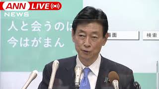 【ノーカット】”宣言”から2週間　経済・雇用の状況は？政府の対応は？　西村大臣会見（2021年1月22日）