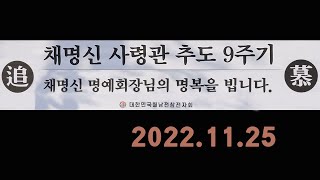 주월 한국군 초대사령관 고 채명신장군  9주기 추도식