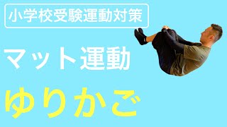 小学校受験運動対策マット運動「ゆりかご」3ポイント