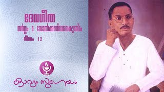 ദേവഗീത സർഗ്ഗം6    ഗീതം 12  |Devageetha  Sargam  6    Geetham 12  Changampuzha Krishna Pillai