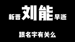 新晋刘能，42岁早逝，跟名字有关吗