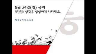 2020한빛초 2학년 국어 9단원 복습(8월 24일)