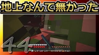 【マインクラフト】地上なんて無かった 第44話【ゆっくり実況】There was no ground part44