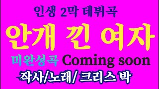 인생길 따라(413) 이별의 꽃/안개 낀 여자/ 작사/노래/ 크리스 박/ 인생 2막 데뷔곡Coning soon