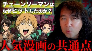 【チェーンソーマン】人気漫画には共通点がある！チェーンソーマンはなぜここまで人気があるのか！？【山田玲司/切り抜き】