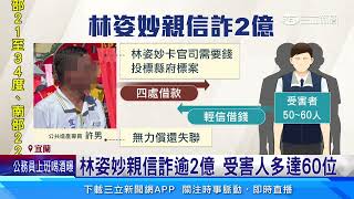 林姿妙親信欠債2億落跑 被害者估多達60人｜三立新聞網 SETN.com