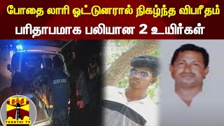 போதை லாரி ஓட்டுனரால் நிகழ்ந்த விபரீதம் -  பரிதாபமாக பலியான 2 உயிர்கள்